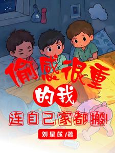 偷感很重的我,连自己家都搬