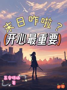末日之积攒功德去修仙
