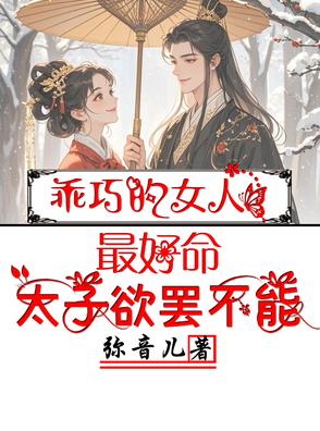 乖巧的女人最好命,太子欲罢不能