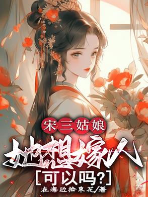 宋三姑娘,她想嫁人,可以吗?