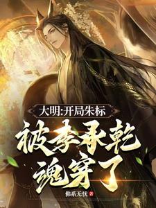 大明：开局朱标被李承乾魂穿了