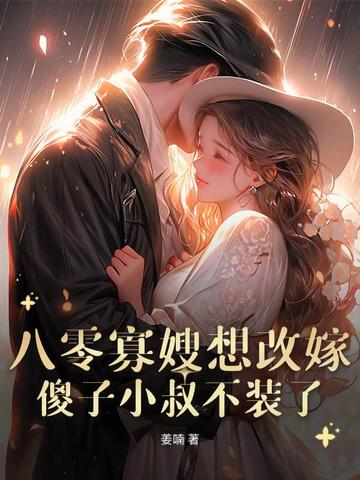 八零寡嫂要改嫁,痴傻船长不装了