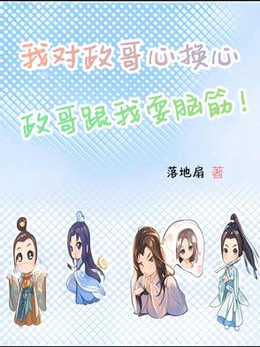 我对政哥心换心,政哥跟我耍脑筋