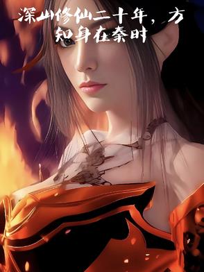 大秦,我在天宗修仙的日子