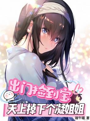出门捡到宝,天上掉下个凝姐姐!