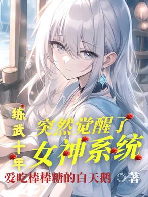 练武十年,突然觉醒了女神系统