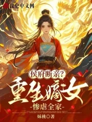 侯府断亲?重生嫡女惨虐全家!