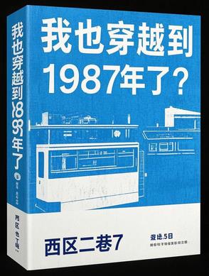 我也穿越到1987年了?