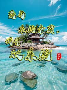 荒岛求生:我抢了别人的多子多福