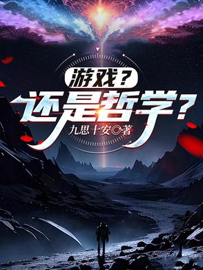 游戏?还是哲学?