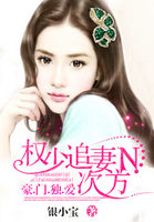 权少追妻N次方:豪门独爱