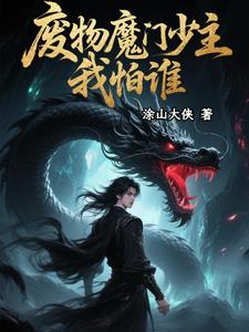 废物魔门少主,从咸鱼到至尊