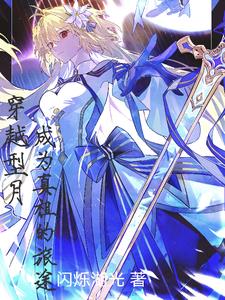 穿越型月，成为真祖的旅途