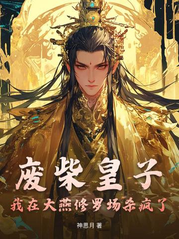 废柴皇子:我在大燕修罗场杀疯了