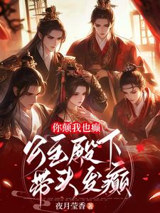你颠我也癫,公主殿下带头发癫