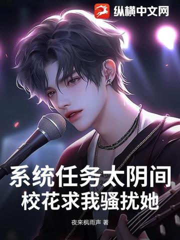 系统任务太阴间,校花求我骚扰她!
