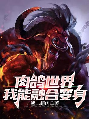 我在肉鸽世界化身星空巨兽