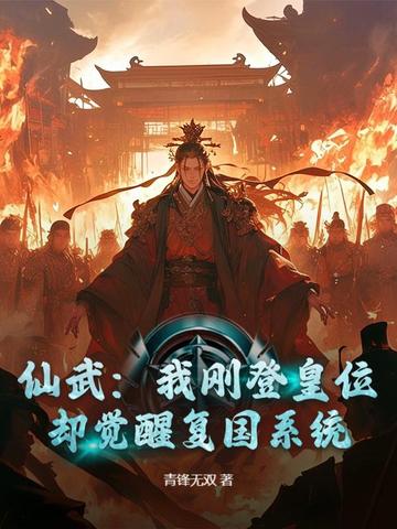 仙武:我刚登皇位,却觉醒复国系统?