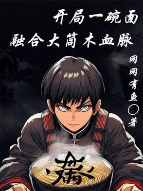 开局一碗面,融合大筒木血脉