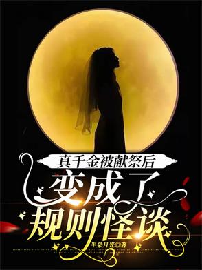 真千金被献祭后，变成了规则怪谈
