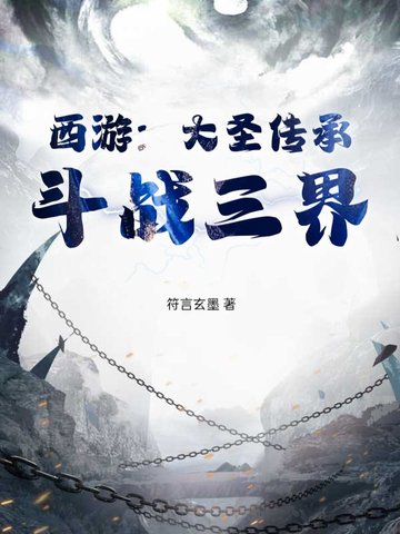 西游:大圣传承,斗战三界