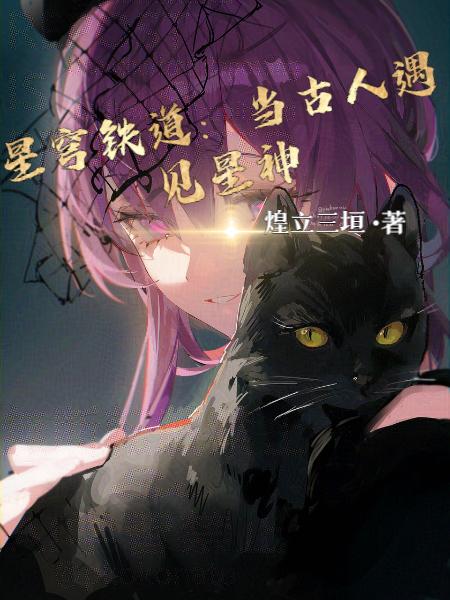 星穹铁道:当古人遇见星神