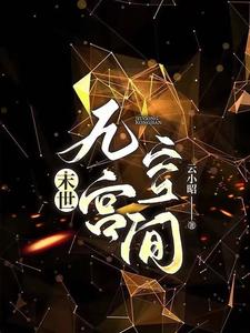 末世:穿书后她依然无敌