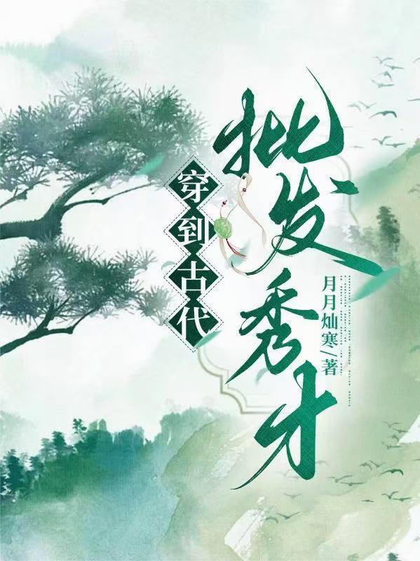 穿到古代,批发秀才