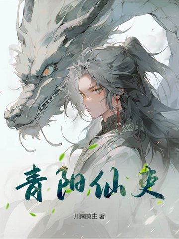 青阳仙吏