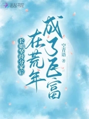 长姐坚持分家后,在荒年成了巨富