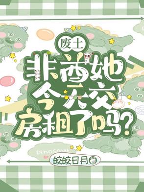 废土:非酋她今天交房租了吗?