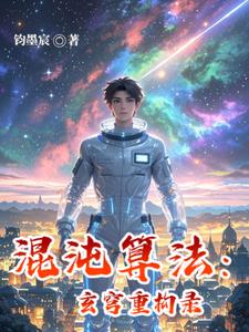 混沌算法:玄穹重构录