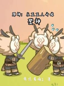 原神：从丘丘人开始登神