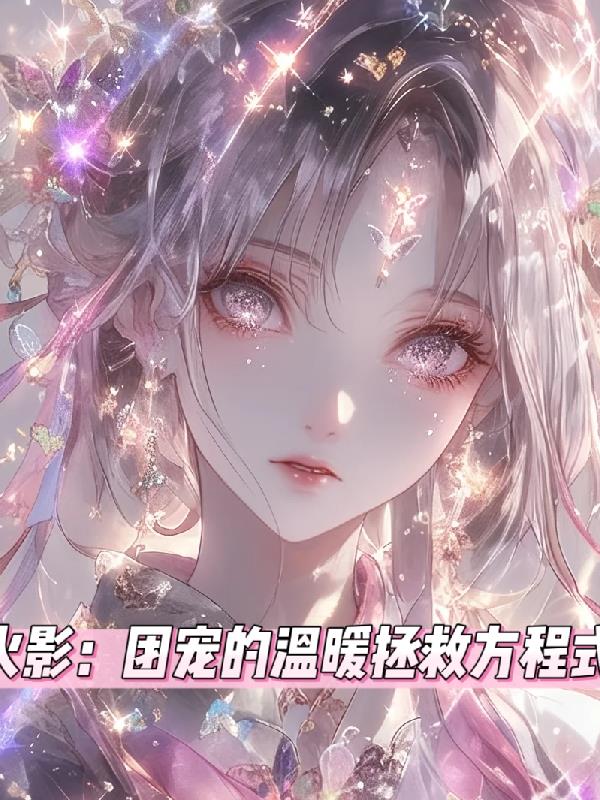 火影:团宠的温柔拯救方程式