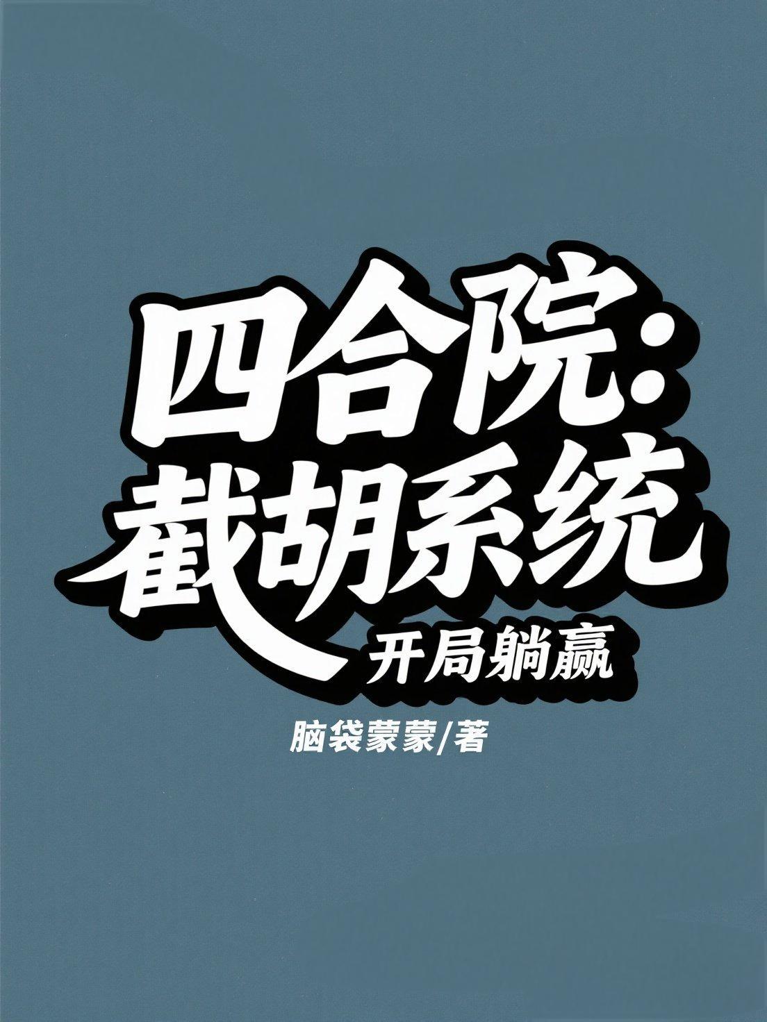 四合院：截胡系统开局躺赢