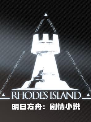 明日方舟：剧情小说