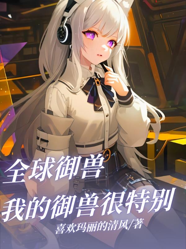 全球御兽:系统送我神宠?