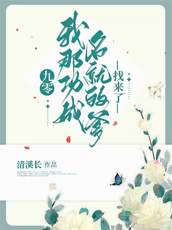 九零,我那功成名就的爹找来了