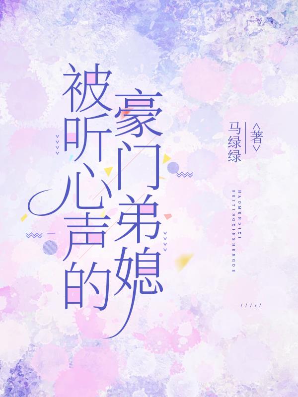 被听心声的豪门弟媳