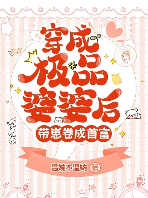 穿成极品婆婆后,带崽卷成首富