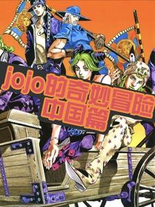 jojo的奇妙冒险：中国篇