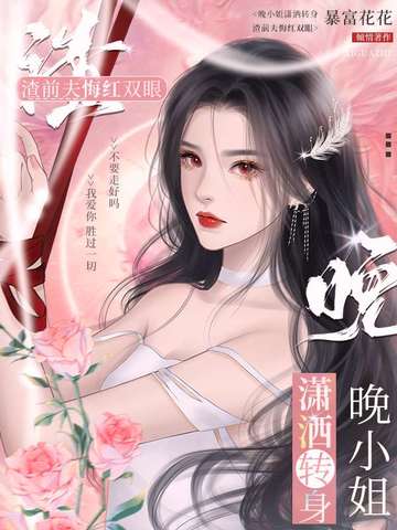 晚小姐潇洒转身，渣前夫悔红双眼