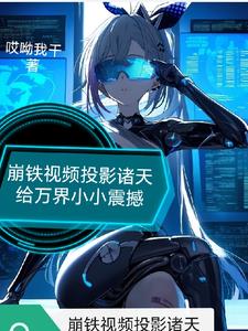 崩铁震惊!他们全都能看到啊!