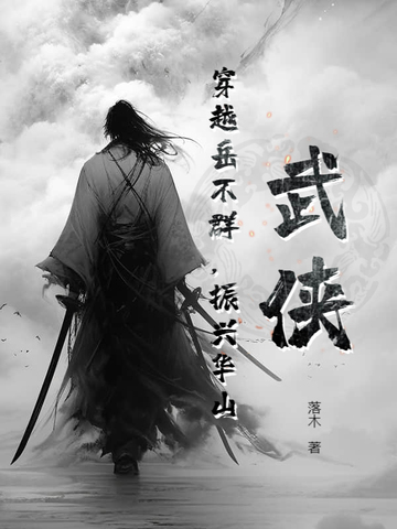 武侠:穿越岳不群,振兴华山