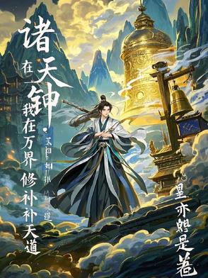 诸天钟鸣:我在万界修补天道