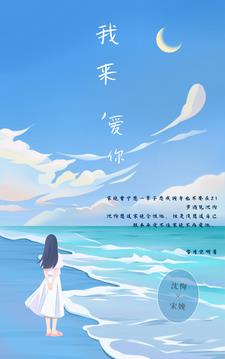 我来,爱你