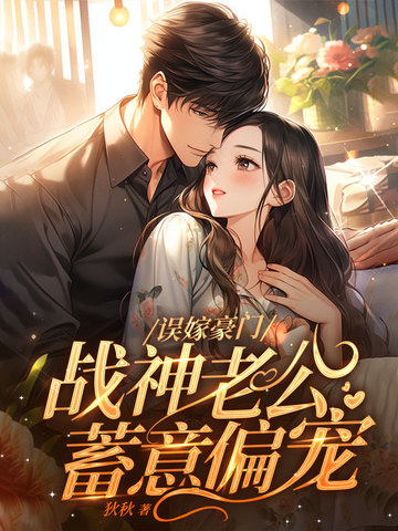 误嫁豪门,战神老公蓄意偏宠
