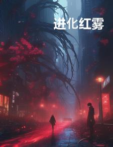 进化红雾