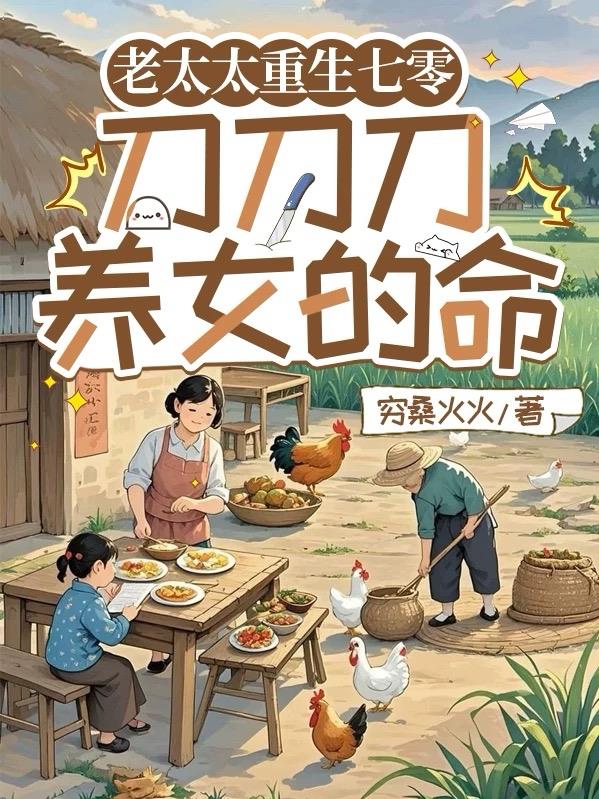 老太太重生七零:刀刀刀养女的命