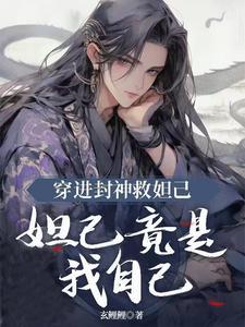 穿进封神救妲己，妲己竟是我自己